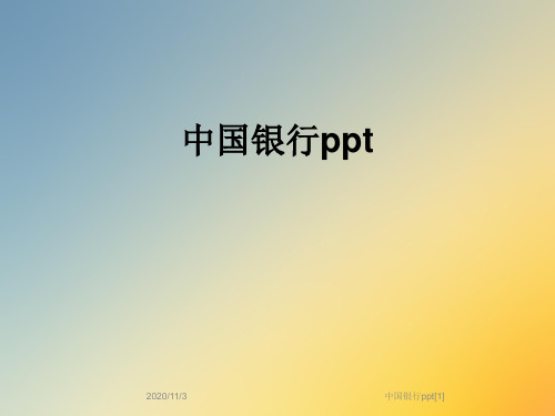 中国银行ppt[1]