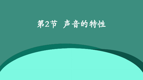 声音的特性课件人教版八年级物理上册(1)