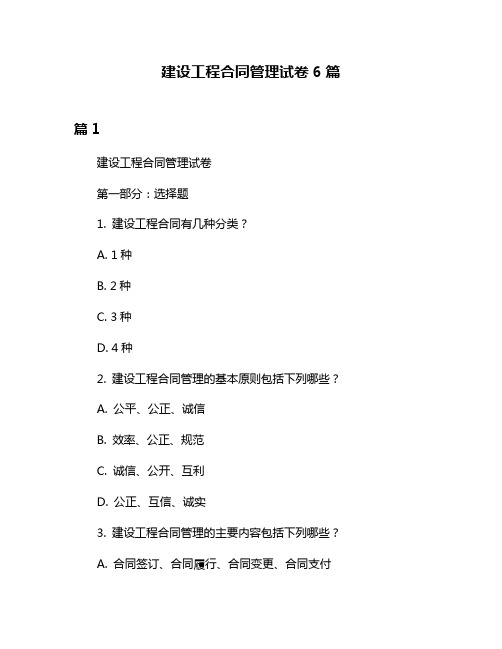 建设工程合同管理试卷6篇