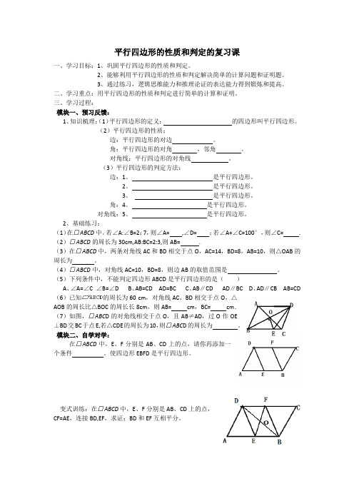 数学北师大版八年级下册平行四边形的性质和判定的复习课