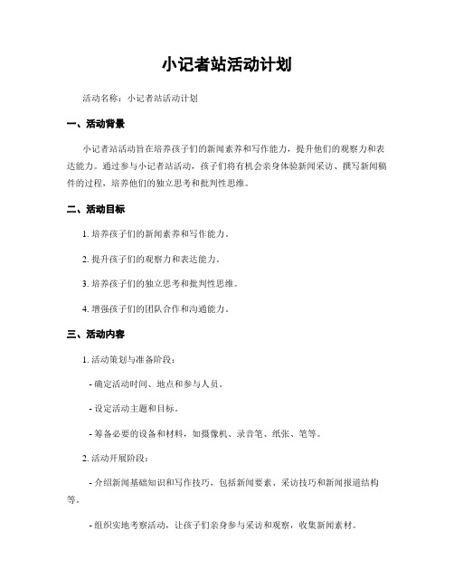 小记者站活动计划