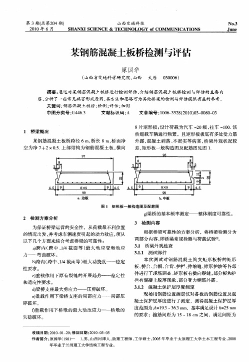某钢筋混凝土板桥检测与评估