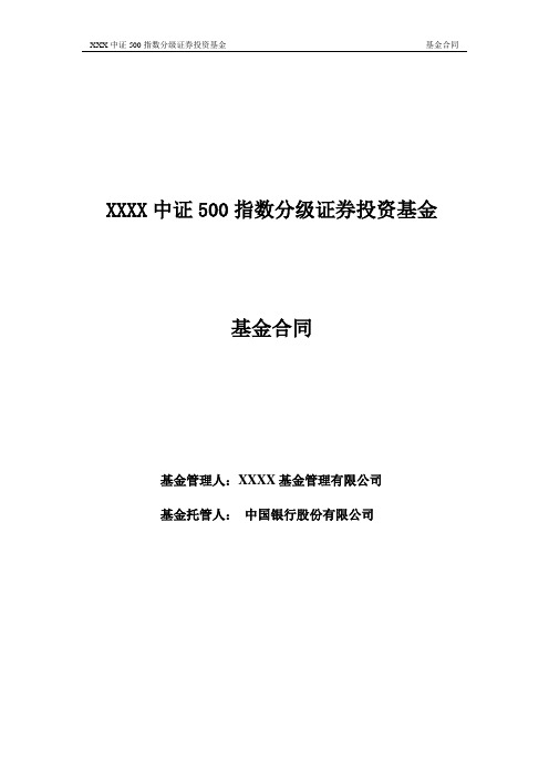 XXXX中证500指数分级证券投资基金合同