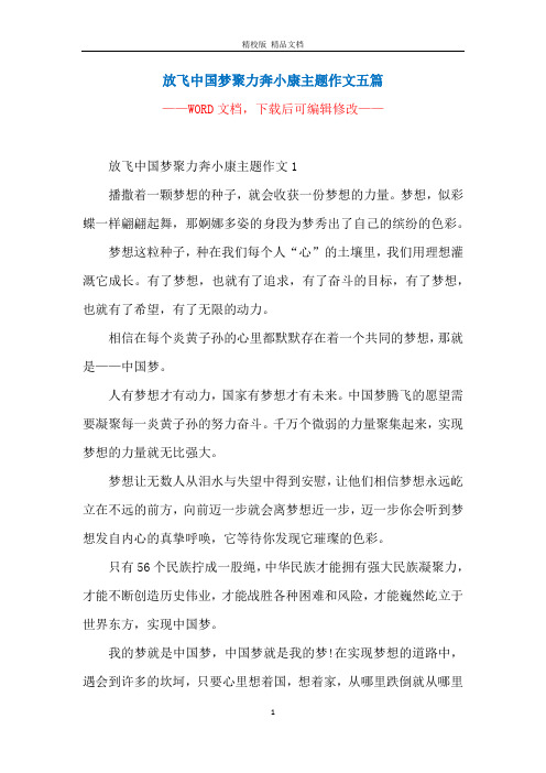 放飞中国梦聚力奔小康主题作文五篇