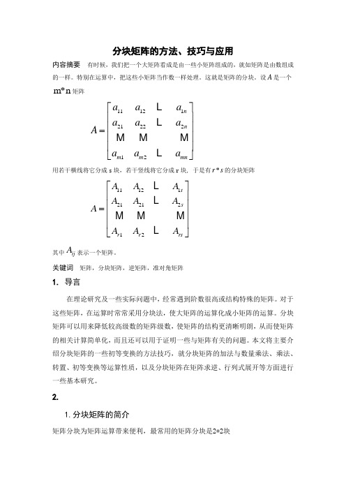 分块矩阵的方法,技巧与应用