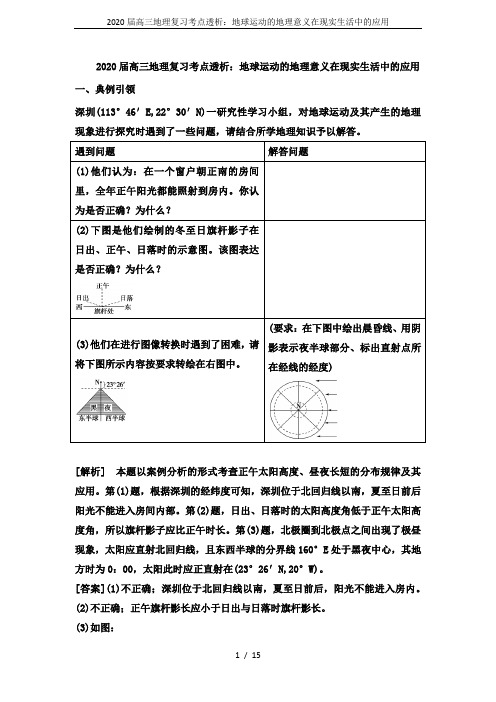 2020届高三地理复习考点透析:地球运动的地理意义在现实生活中的应用