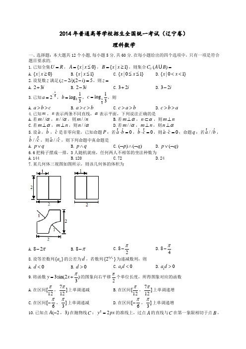 (辽宁省)2014年高考真题数学(理)试题(WORD高清精校版)