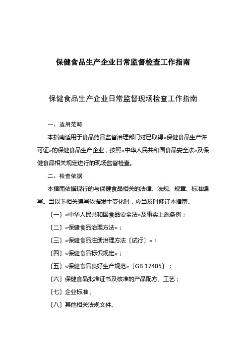 保健食品生产企业日常监督检查工作指南