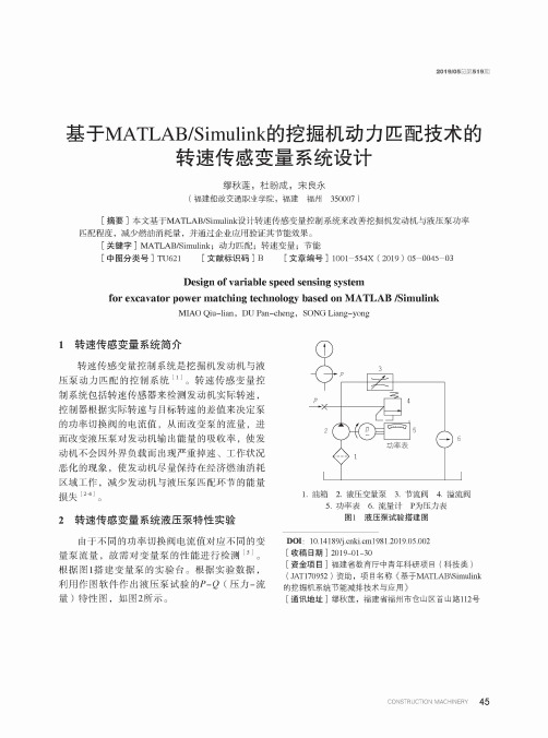 基于MATLABSimulink的挖掘机动力匹配技术的转速传感变量系统设计