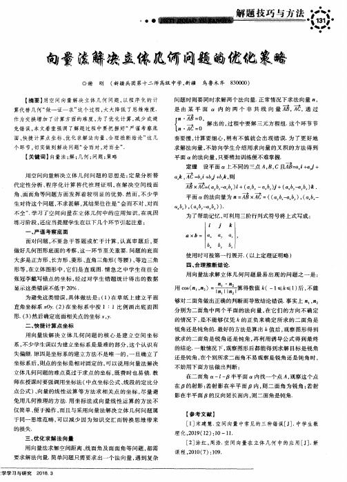 向量法解决立体几何问题的优化策略