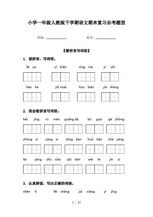 小学一年级人教版下学期语文期末复习必考题型