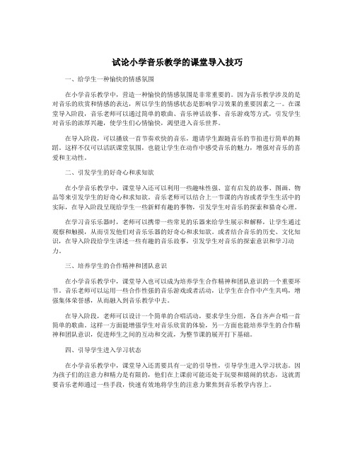 试论小学音乐教学的课堂导入技巧