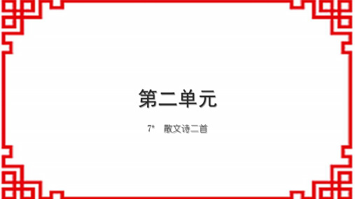 初中语文七上第二单元 7 散文诗二首