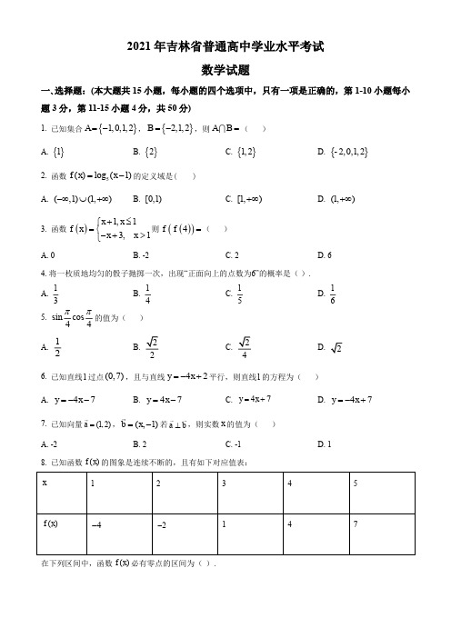 2021年吉林省普通高中学业水平考试数学试题