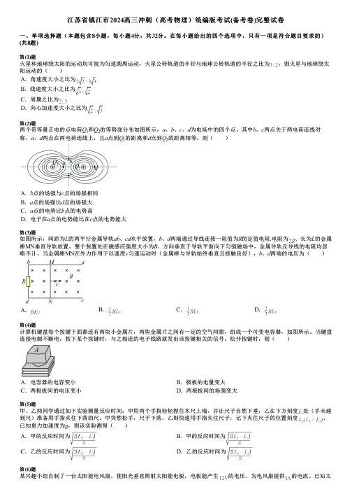 江苏省镇江市2024高三冲刺(高考物理)统编版考试(备考卷)完整试卷