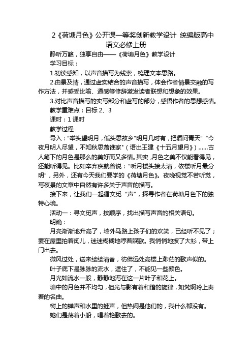 2《荷塘月色》公开课一等奖创新教学设计 统编版高中语文必修上册