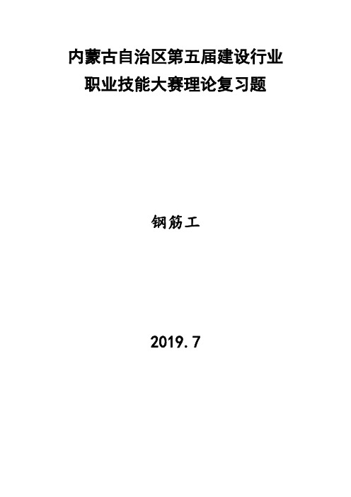 内蒙古自治区建设行业职业技能大赛理论复习题