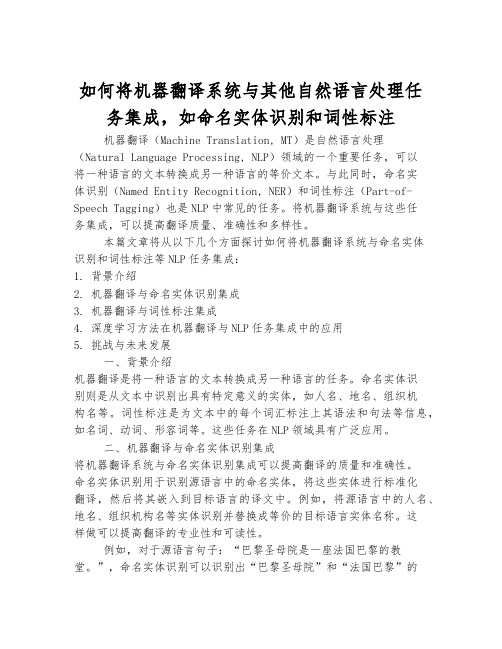 如何将机器翻译系统与其他自然语言处理任务集成,如命名实体识别和词性标注