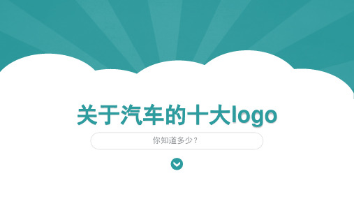 关于汽车的十大logo教学课件