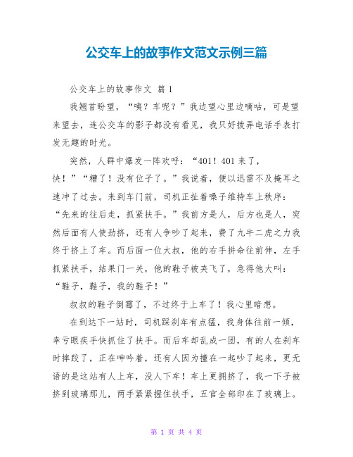 公交车上的故事作文范文示例三篇