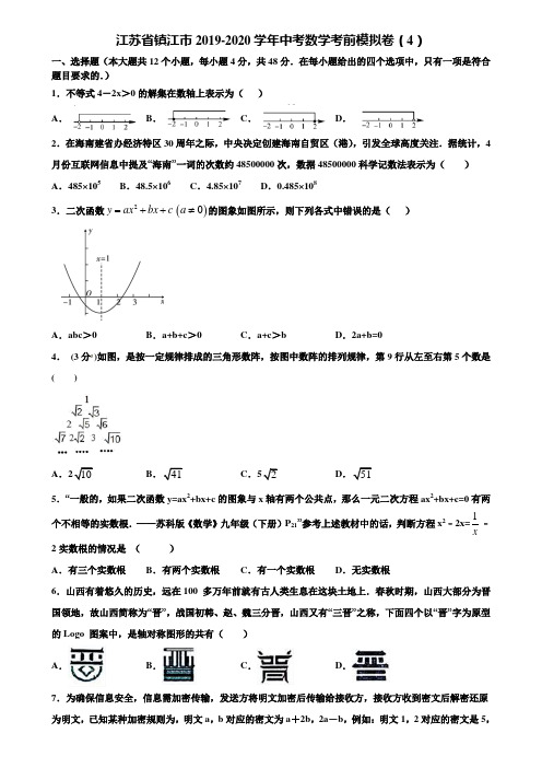 江苏省镇江市2019-2020学年中考数学考前模拟卷(4)含解析