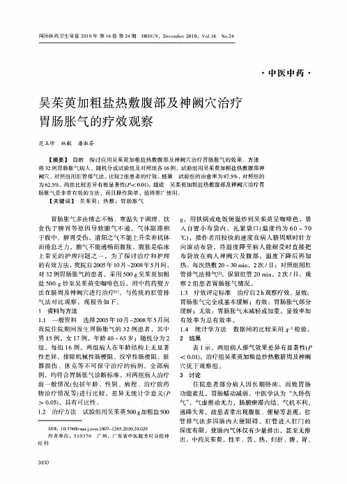 吴茱萸加粗盐热敷腹部及神阙穴治疗胃肠胀气的疗效观察