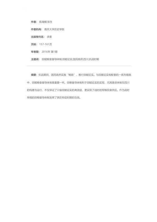 抗战时期国民政府田赋粮食督导体制研究——以四川省的构建与运行为中心