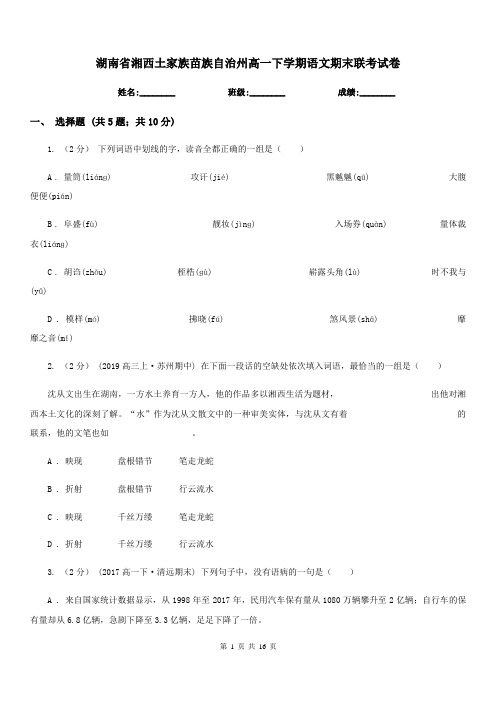 湖南省湘西土家族苗族自治州高一下学期语文期末联考试卷