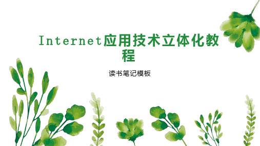 《Internet应用技术立体化教程》读书笔记模板