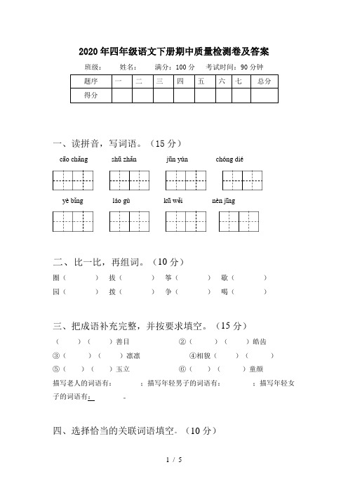 2020年四年级语文下册期中质量检测卷及答案