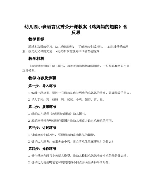 幼儿园小班语言优秀公开课教案《鸡妈妈的翅膀》含反思