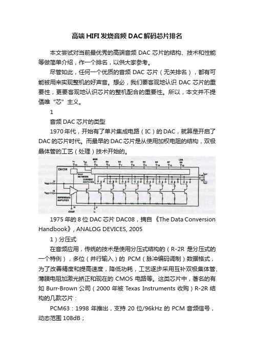 高端HIFI发烧音频DAC解码芯片排名