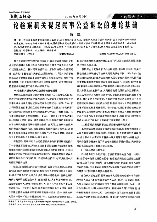 论检察机关提起民事公益诉讼的理论基础