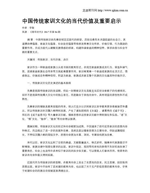 中国传统家训文化的当代价值及重要启示