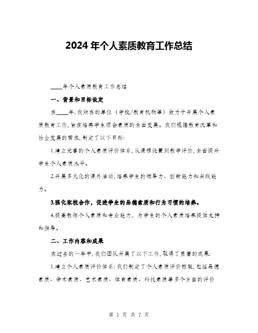 2024年个人素质教育工作总结(2篇)