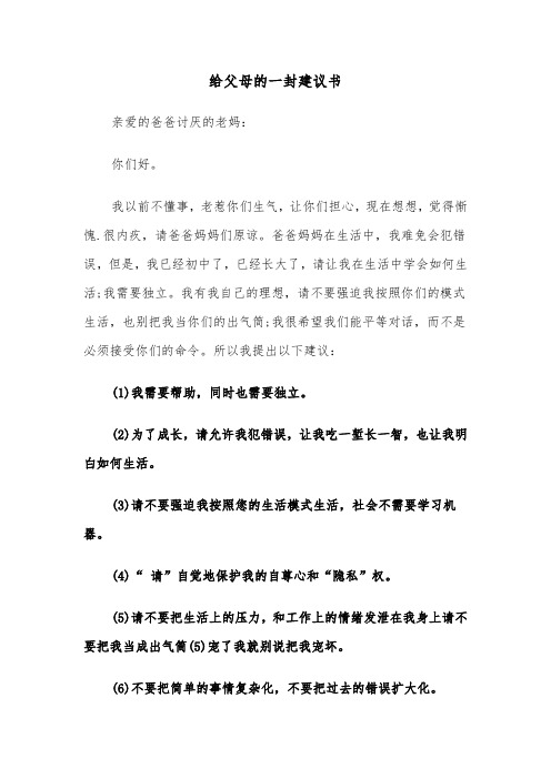 给父母的一封建议书（六篇）