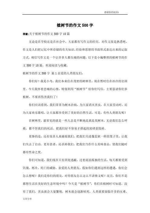 植树节的作文500字_24