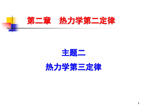 物理化学(第五版) 演示文稿2.6 热力学第三定律与规定熵