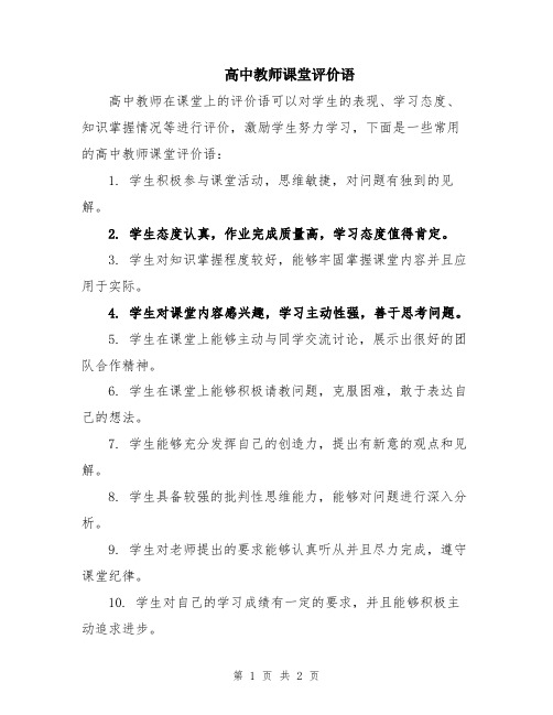 高中教师课堂评价语