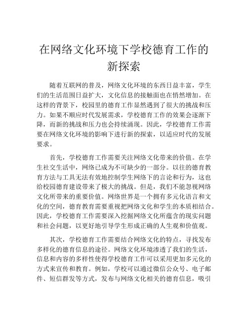 在网络文化环境下学校德育工作的新探索