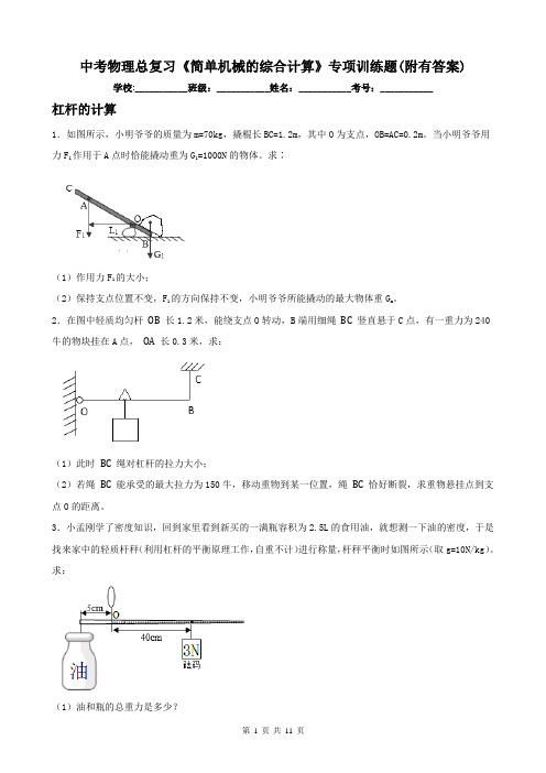 中考物理总复习《简单机械的综合计算》专项训练题(附有答案)