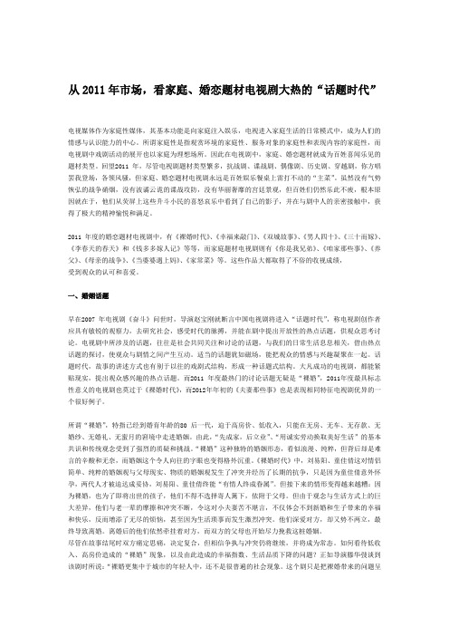 从2011年市场,看家庭、婚恋题材电视剧大热的“话题时代”