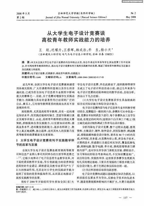 从大学生电子设计竞赛谈高校青年教师实践能力的培养