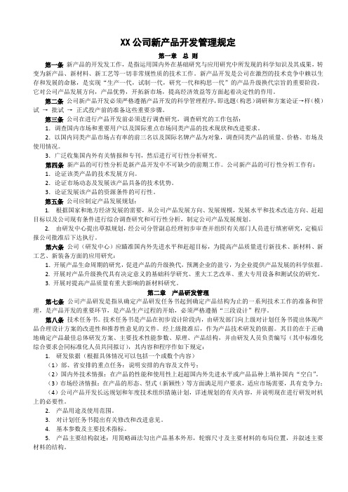 XX公司新产品开发管理规定