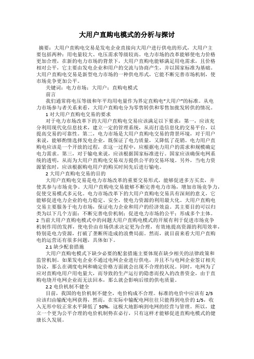 大用户直购电模式的分析与探讨