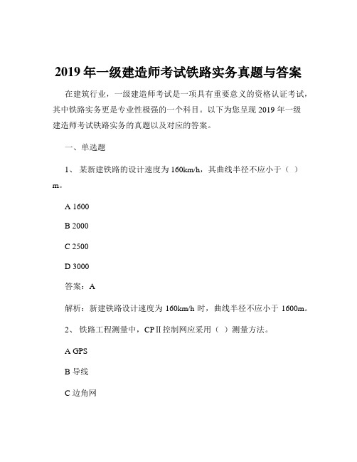 2019年一级建造师考试铁路实务真题与答案