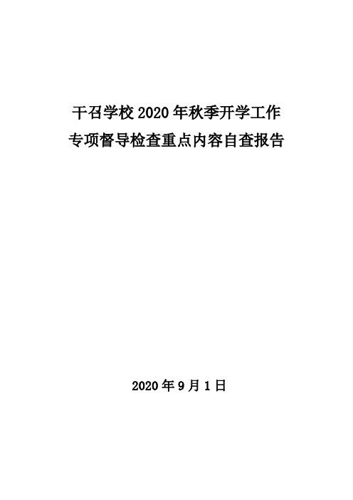 干召学校2020年秋季开学工作专项督导检查重点内容自查报告