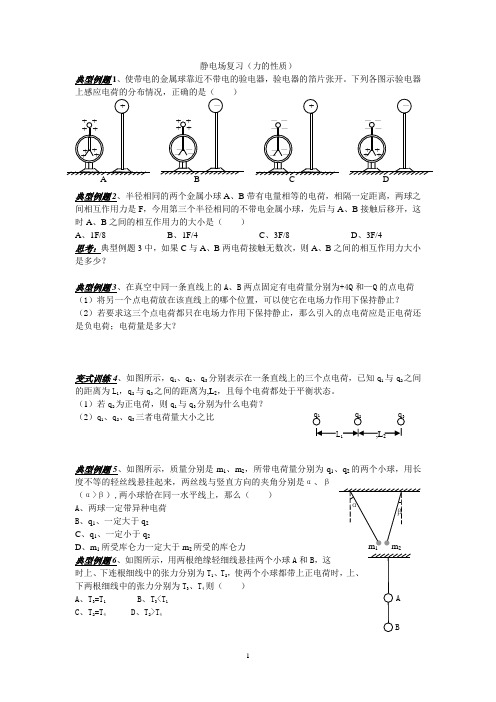 静电场力的性质备好的课