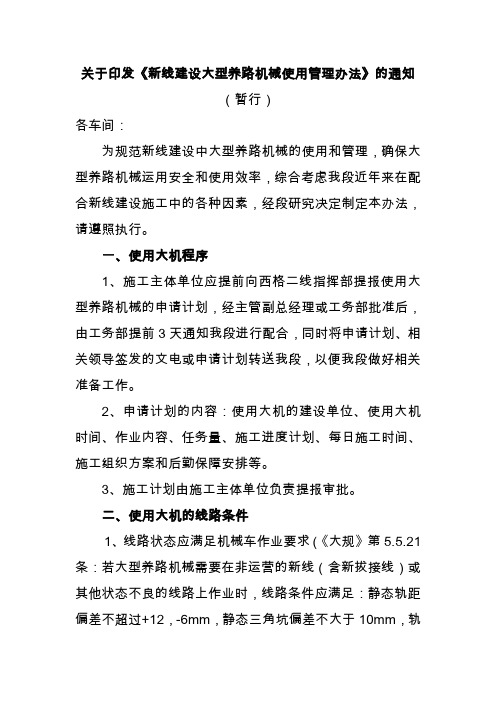 关于印发新线建设大型养路机械使用管理办法的通知