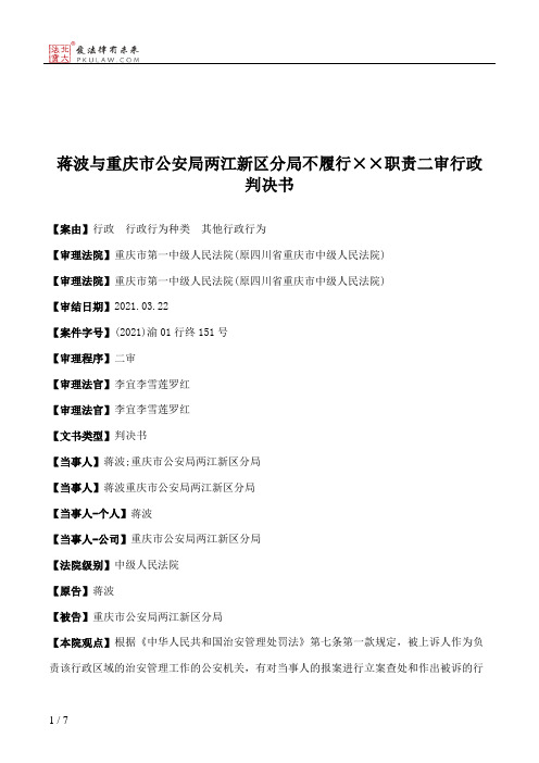 蒋波与重庆市公安局两江新区分局不履行××职责二审行政判决书